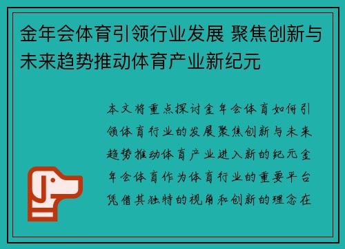 金年会体育引领行业发展 聚焦创新与未来趋势推动体育产业新纪元