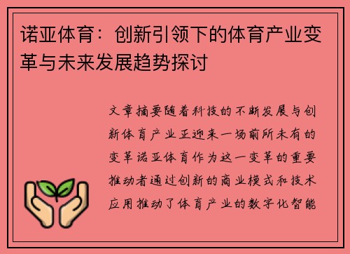 诺亚体育：创新引领下的体育产业变革与未来发展趋势探讨