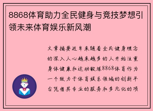8868体育助力全民健身与竞技梦想引领未来体育娱乐新风潮