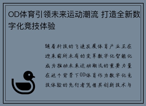 OD体育引领未来运动潮流 打造全新数字化竞技体验