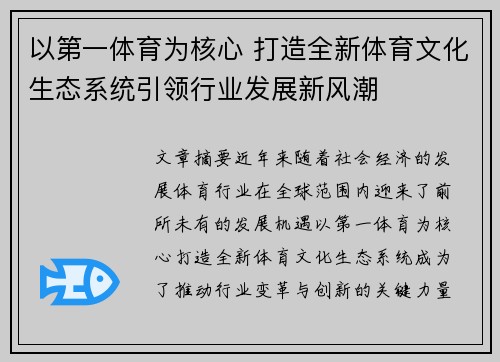 以第一体育为核心 打造全新体育文化生态系统引领行业发展新风潮