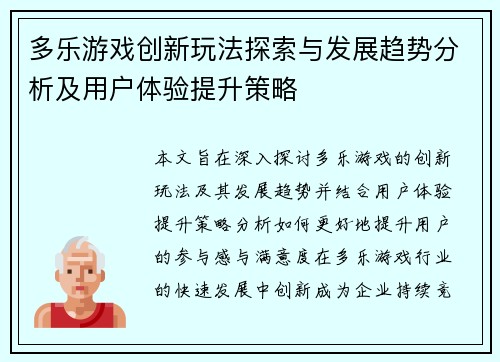 多乐游戏创新玩法探索与发展趋势分析及用户体验提升策略
