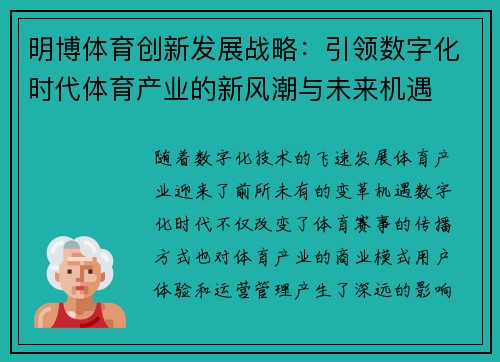 明博体育创新发展战略：引领数字化时代体育产业的新风潮与未来机遇