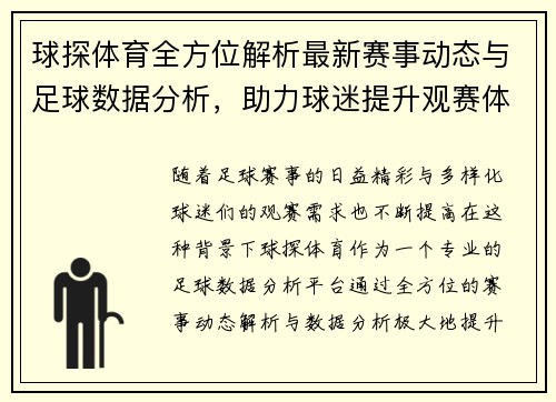 球探体育全方位解析最新赛事动态与足球数据分析，助力球迷提升观赛体验