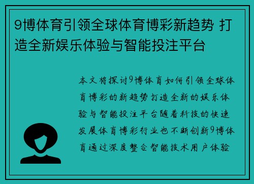 9博体育引领全球体育博彩新趋势 打造全新娱乐体验与智能投注平台