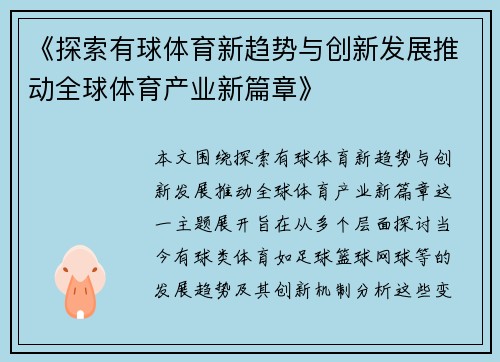 《探索有球体育新趋势与创新发展推动全球体育产业新篇章》