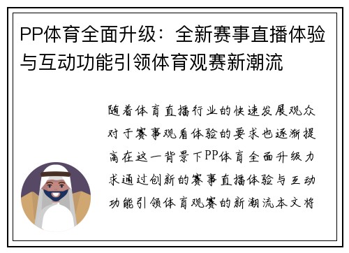 PP体育全面升级：全新赛事直播体验与互动功能引领体育观赛新潮流