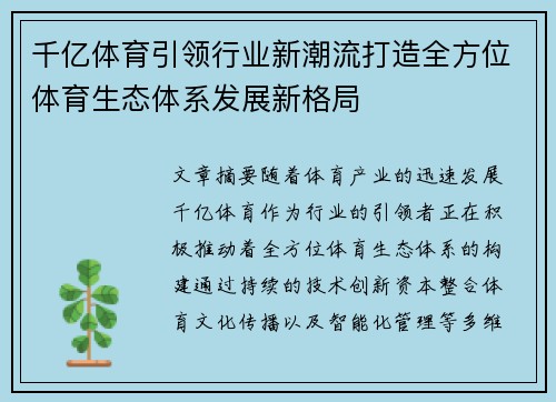 千亿体育引领行业新潮流打造全方位体育生态体系发展新格局