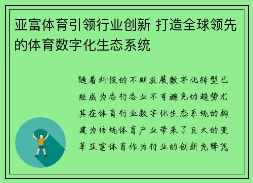 亚富体育引领行业创新 打造全球领先的体育数字化生态系统