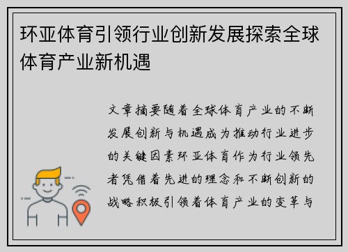 环亚体育引领行业创新发展探索全球体育产业新机遇