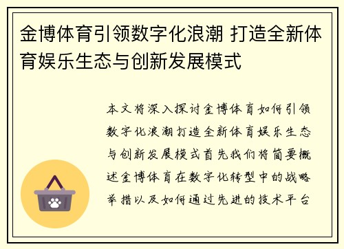金博体育引领数字化浪潮 打造全新体育娱乐生态与创新发展模式