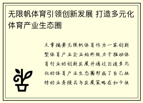 无限帆体育引领创新发展 打造多元化体育产业生态圈